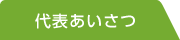 代表あいさつ