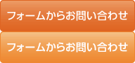 フォームからお問い合わせ