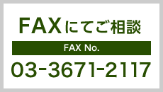 FAXでお問い合わせ