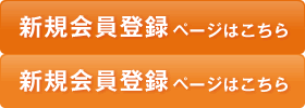 新規会員登録ページはこちら