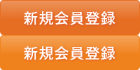 新規会員登録