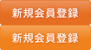 新規会員登録