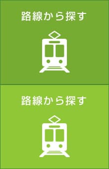 路線から探す