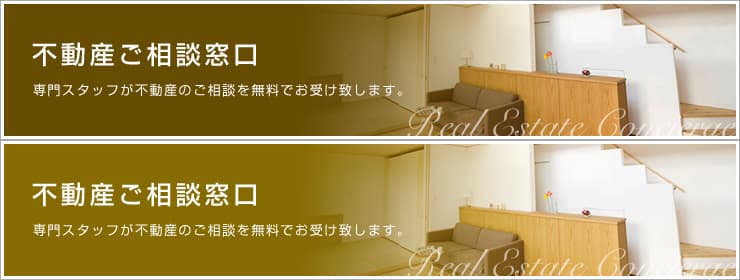 不動産ご相談窓口 専門スタッフが不動産のご相談を無料でお受けいたします。