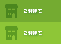 2階建て