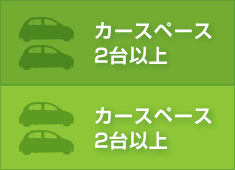 カースペース2台以上