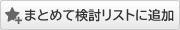 まとめて検討リストに追加