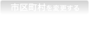 路線を変更する