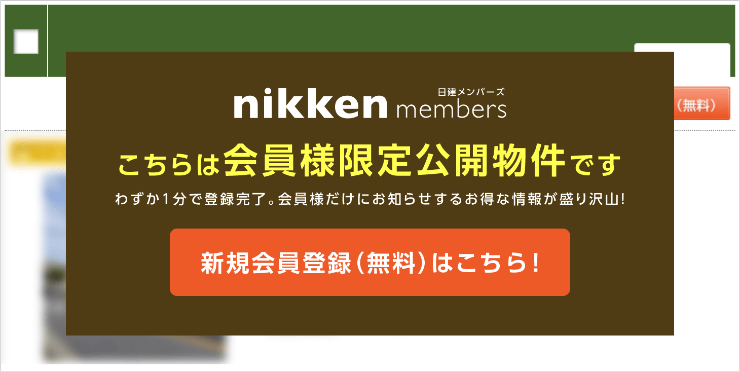 nikkenmembers こちらは会員様限定公開物件です わずか1分で登録完了。会員様だけにお知らせするお得な情報が盛り沢山！ 新規会員登録（無料）はこちら！