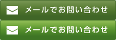 メールでお問い合わせ