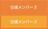 日建メンバーズ