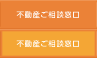 不動産ご相談窓口