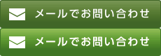 メールでお問い合わせ