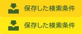 保存した検索条件