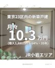 第37期プレミアムガーデンコート東小岩
