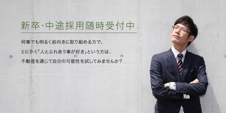 新卒・中途採用随時受付中　何事でも明るく前向きに取り組める方で、とにかく「人とふれあう事が好き」という方は、不動産を通じて自分の可能性を試してみませんか？