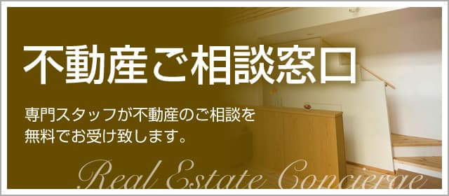 不動産ご相談窓口