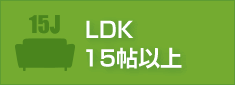 LDK15帖以上