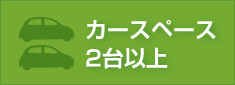 カースペース2台以上