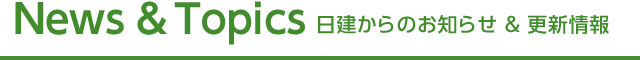 News＆Topics 日建からのお知らせ＆更新情報